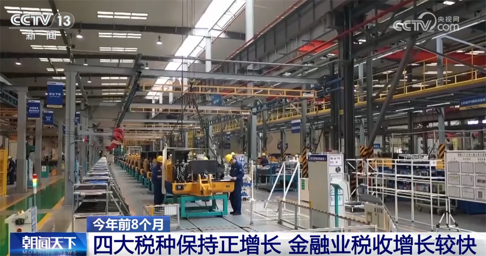 数览今年前8个月税收“成绩单” 为中国经济高质量发展注入“税动力”