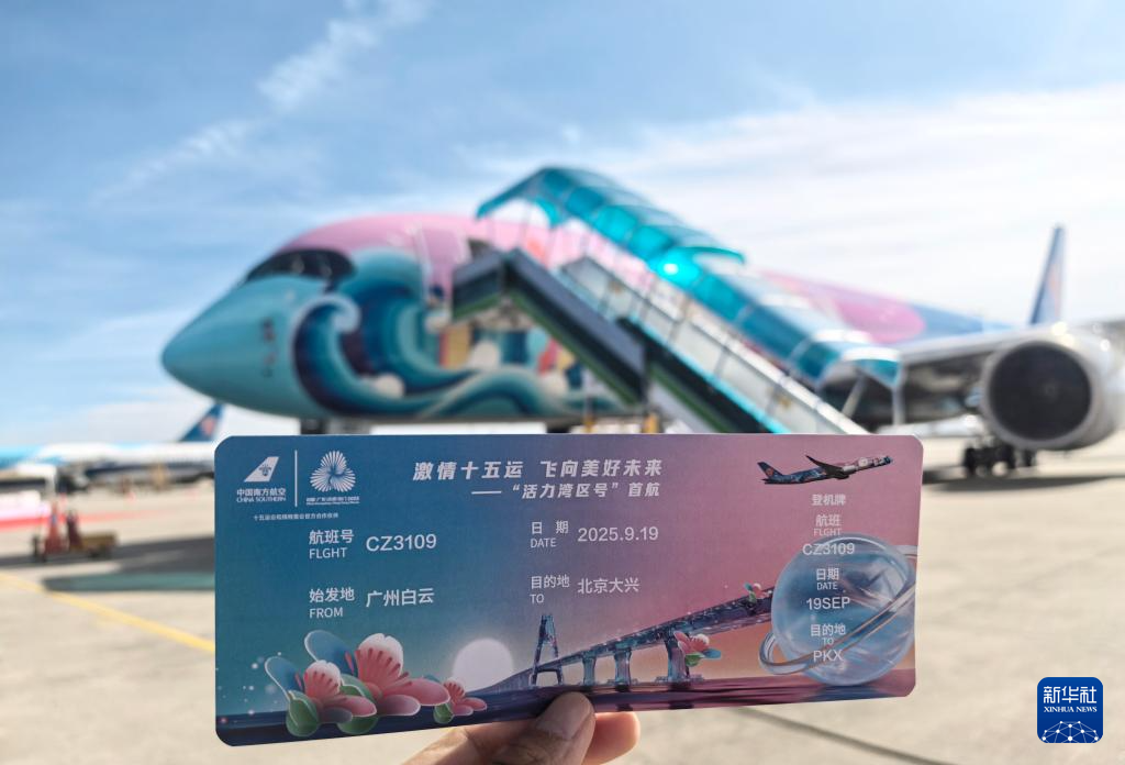 十五运会主题彩绘飞机“活力湾区号”首航