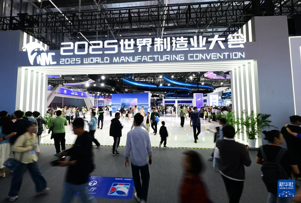 2025世界制造业大会开幕