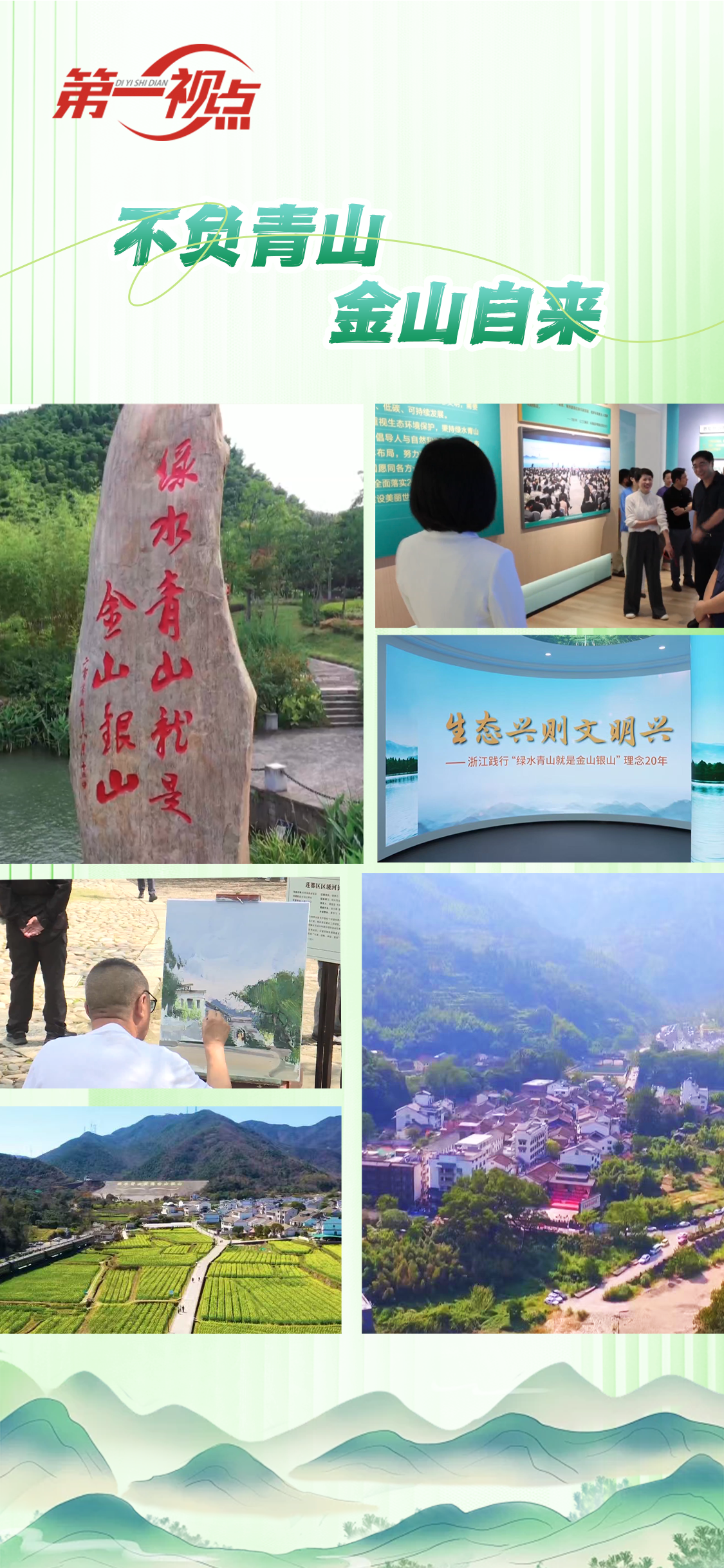 第一视点丨不负青山 金山自来