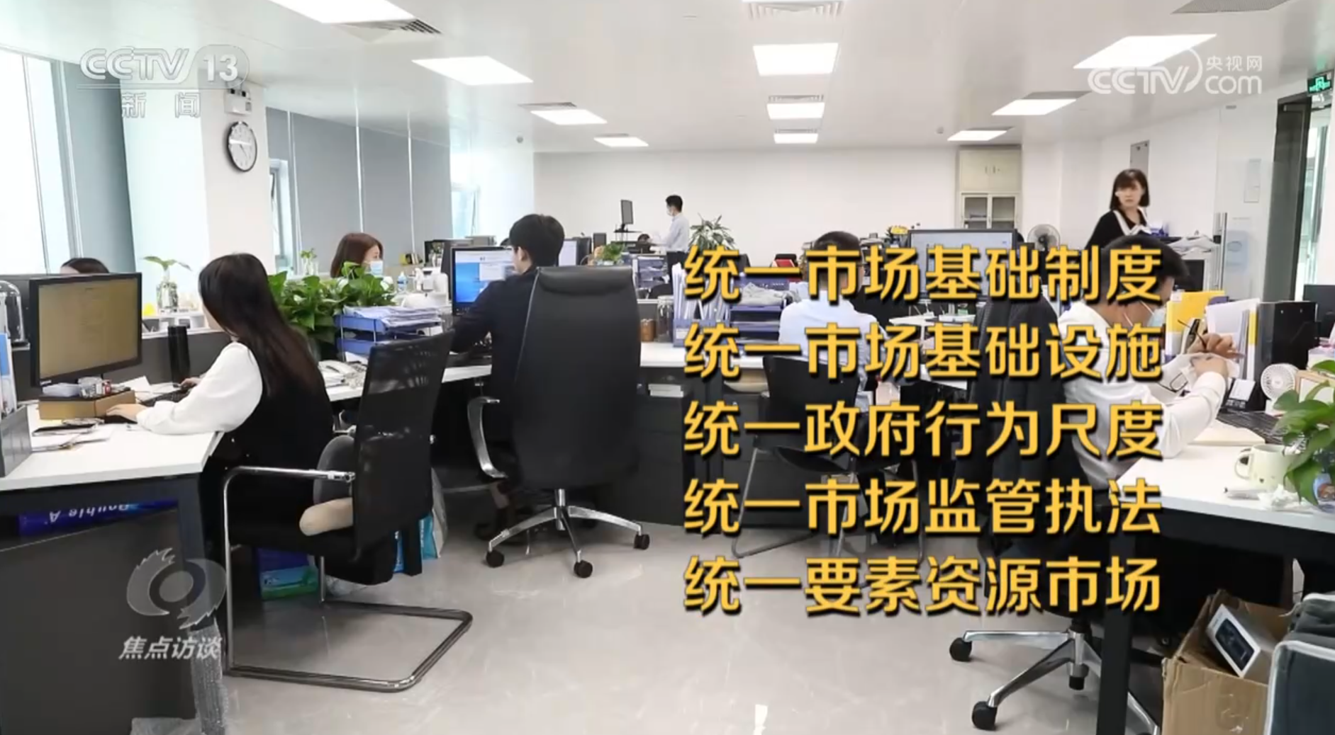 焦点访谈 | 全国统一大市场“四梁八柱”基本建立，为经济循环注入澎湃动能