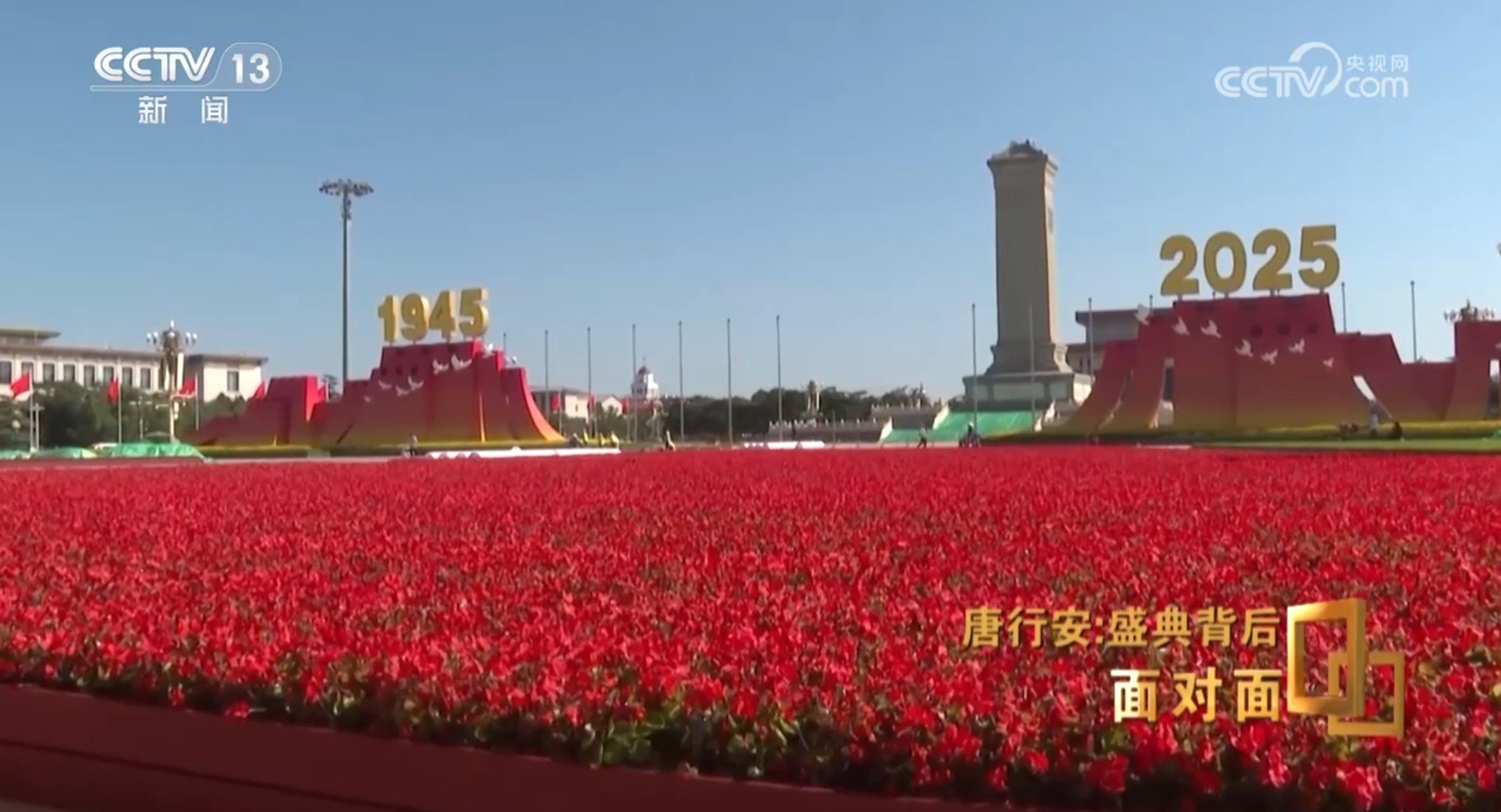 面对面丨盛典背后 服务保障的“北京速度”如何炼成？