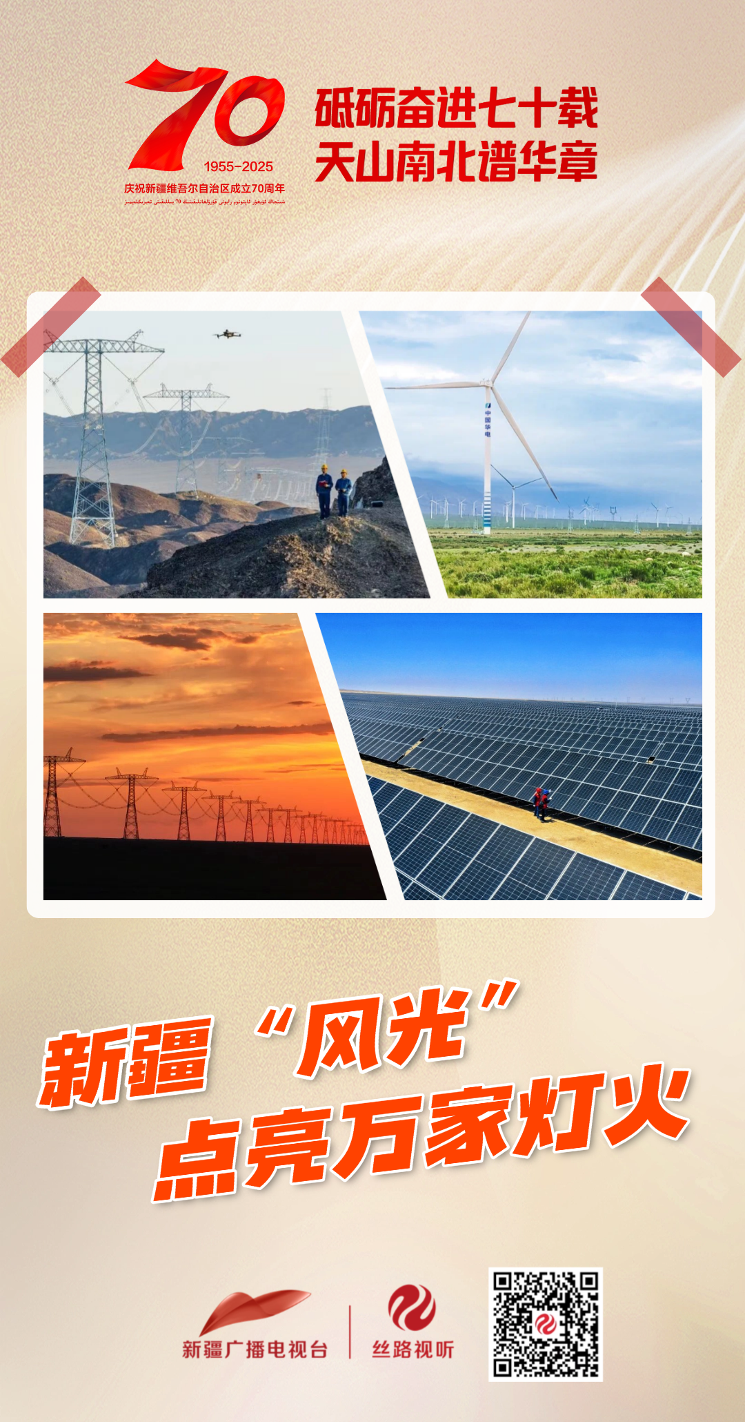 砥砺奋进七十载 天山南北谱华章 | 新疆“风光”点亮万家灯火