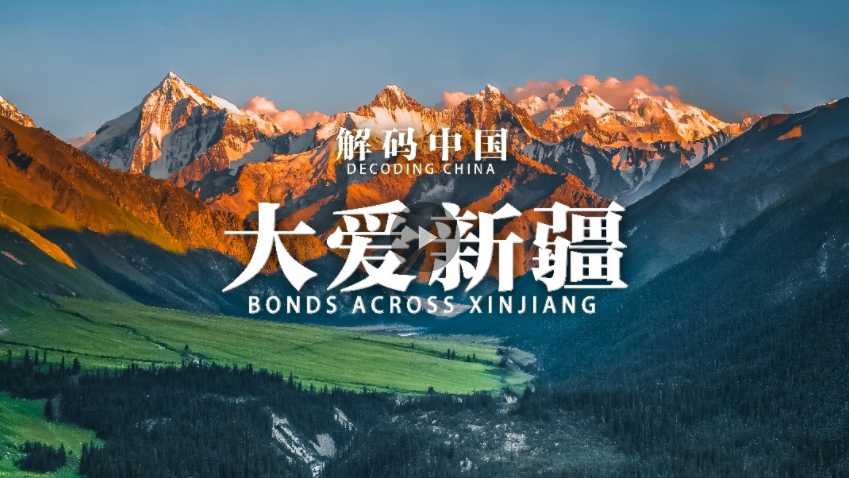 解码中国大爱新疆