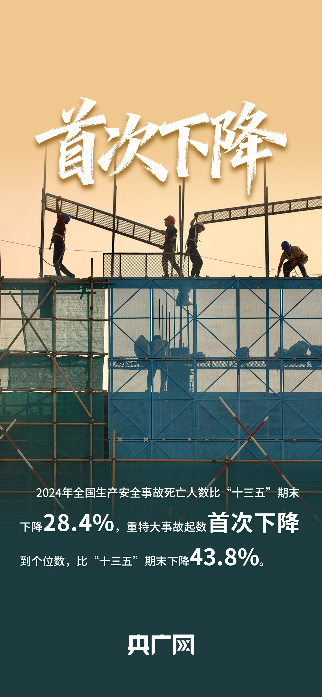 数读“十四五”答卷｜已建成全球最大规模地震预警系统！一组数据读懂应急管理改革历史性成就！