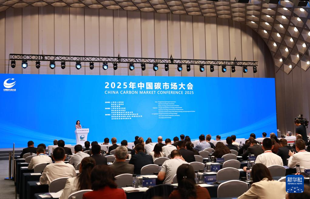 2025年中国碳市场大会在上海举行