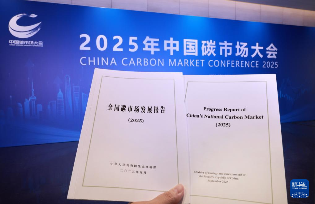 2025年中国碳市场大会在上海举行