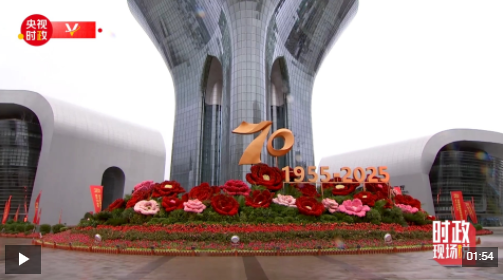 时政现场说丨铭记辉煌成就 感悟沧桑巨变 创造幸福美好生活