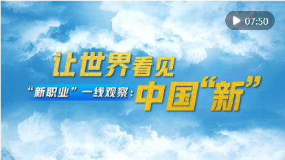 “新职业”一线观察：让世界看见中国“新”