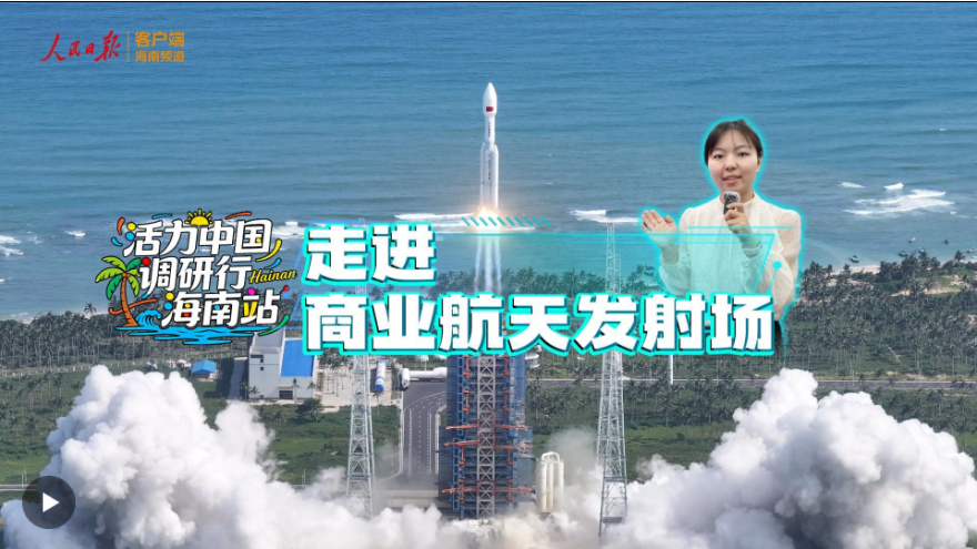 活力中国调研行丨走进商业航天发射场