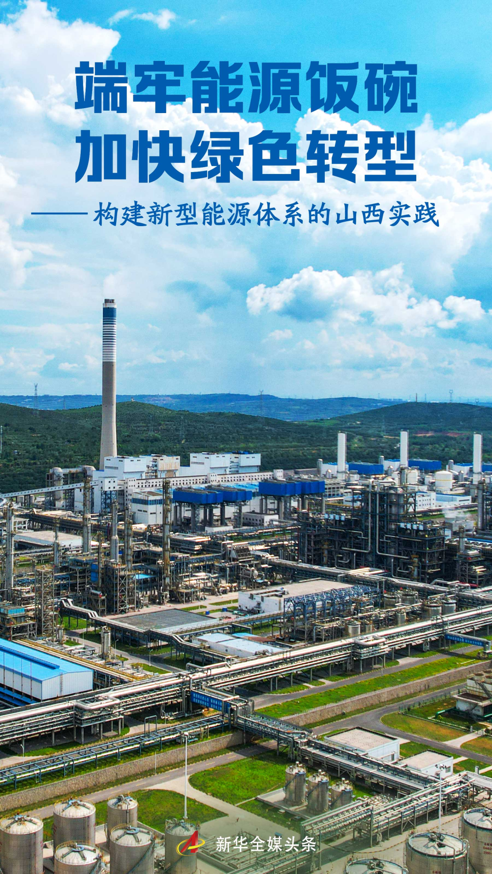 端牢能源饭碗 加快绿色转型——构建新型能源体系的山西实践