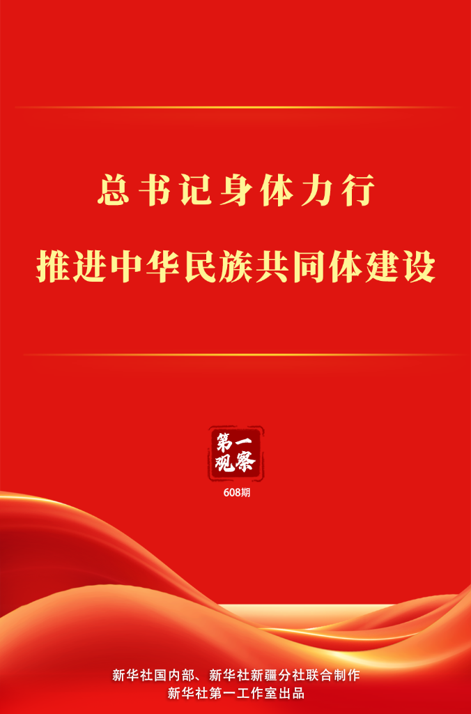 第一观察 | 总书记身体力行推进中华民族共同体建设
