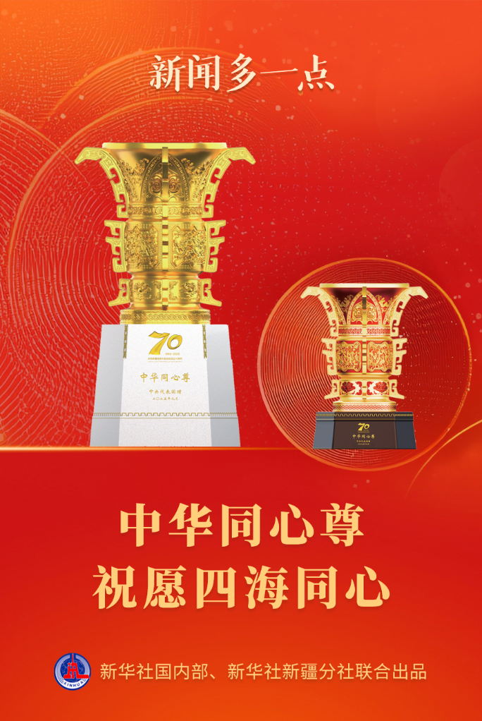 新闻多一点丨中华同心尊，祝愿四海同心