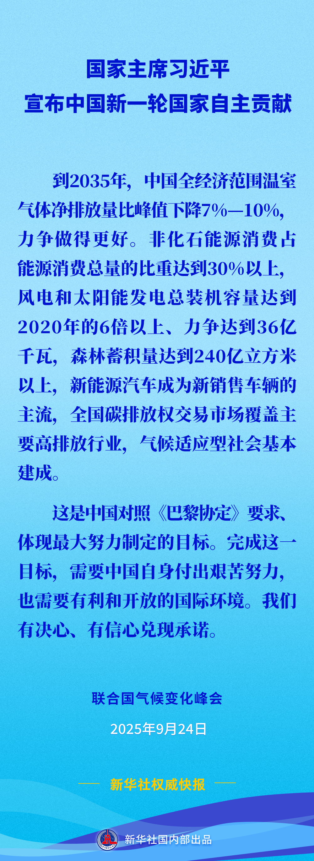 第一观察｜习近平主席宣布的“中国承诺”彰显负责任大国担当