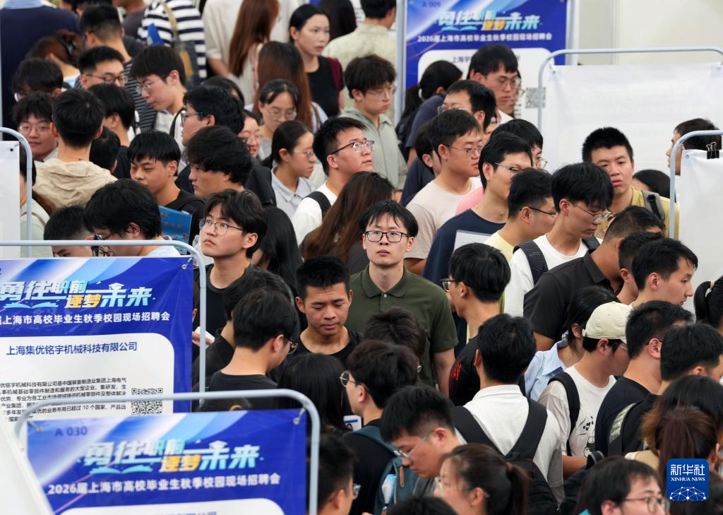 2026届上海高校毕业生秋季校园招聘会举行