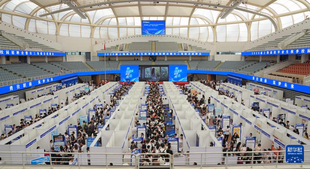 2026届上海高校毕业生秋季校园招聘会举行