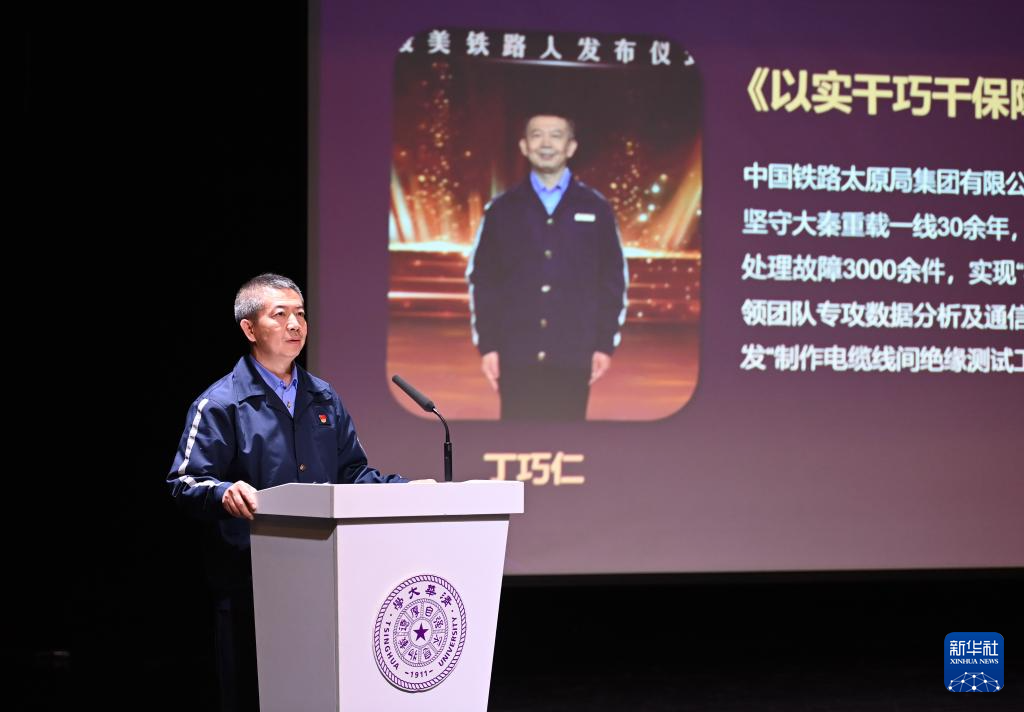 “最美铁路人”先进事迹报告会在清华大学举行