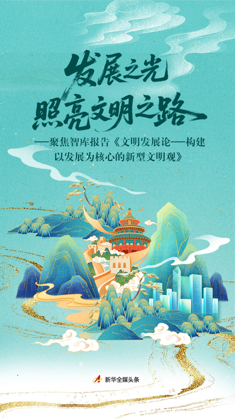 发展之光照亮文明之路——聚焦智库报告《文明发展论——构建以发展为核心的新型文明观》