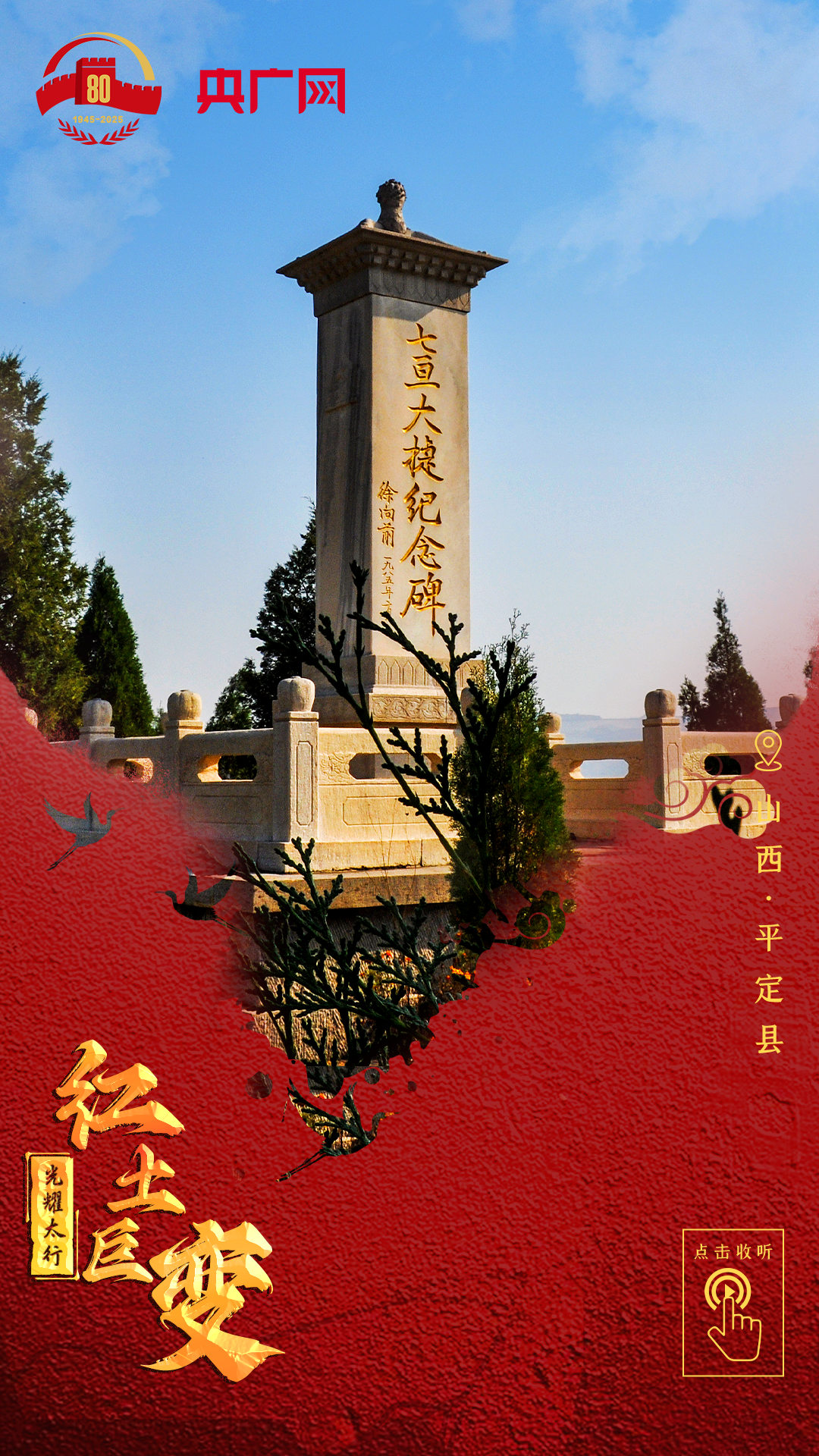 光耀太行·红土巨变 | 平定：向着“胜利”再出发