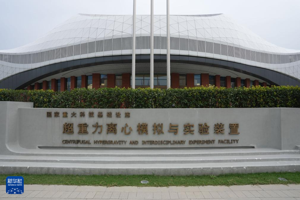 我国超重力实验装置启动核心设备