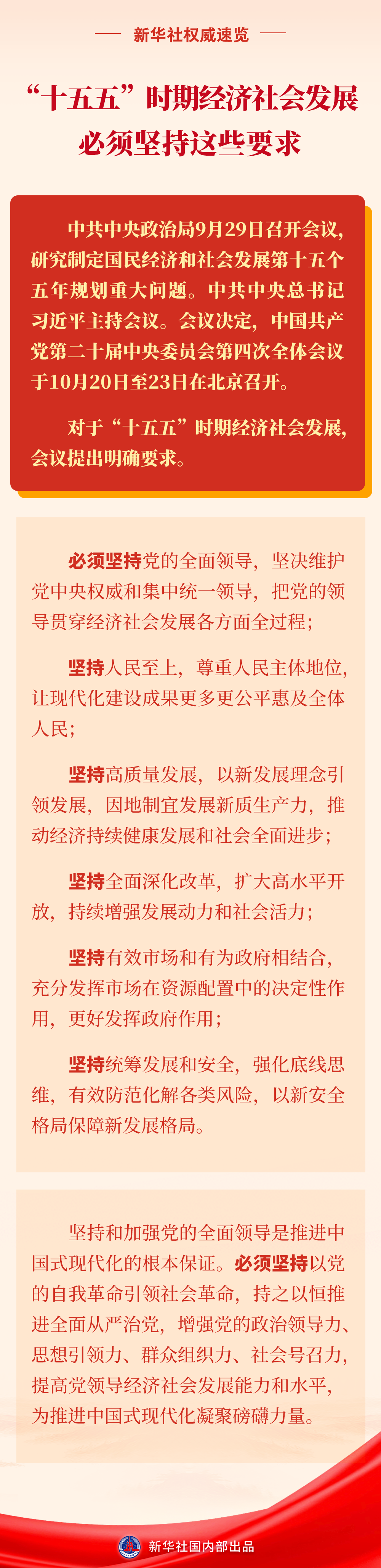 “十五五”时期经济社会发展必须坚持这些要求