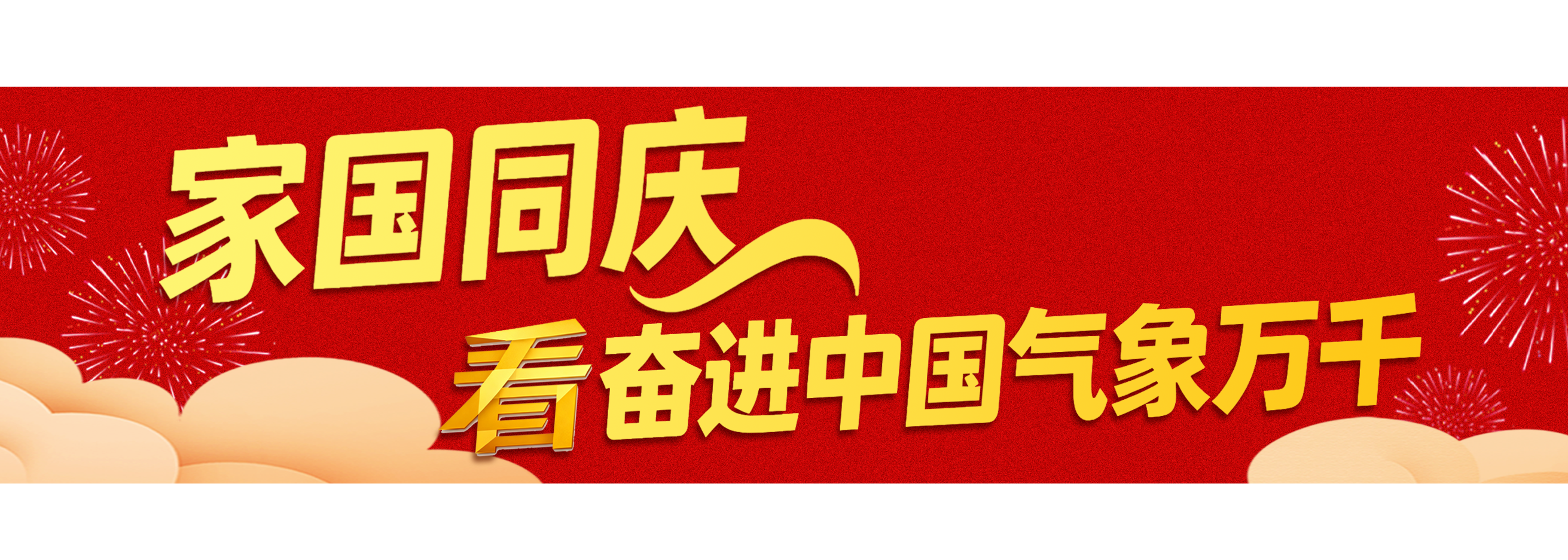 国庆+中秋！总台邀您一同开启八天长假