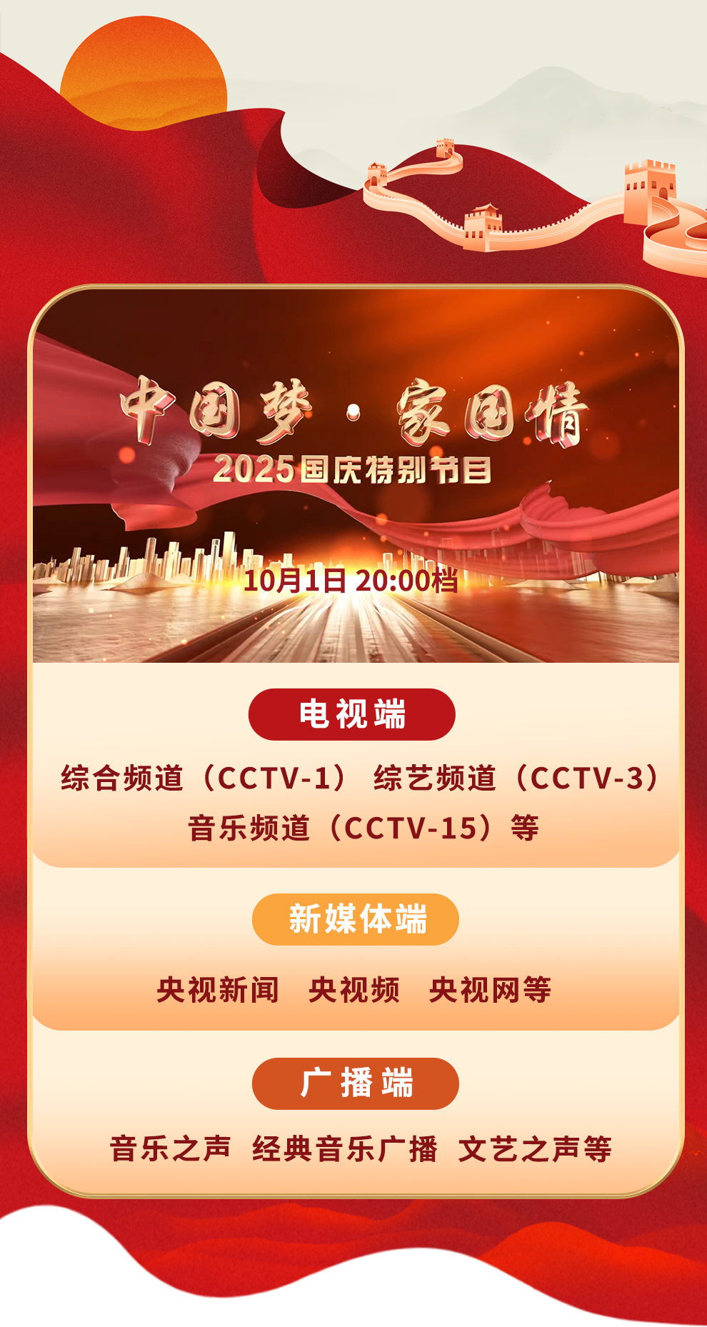 国庆+中秋！总台邀您一同开启八天长假