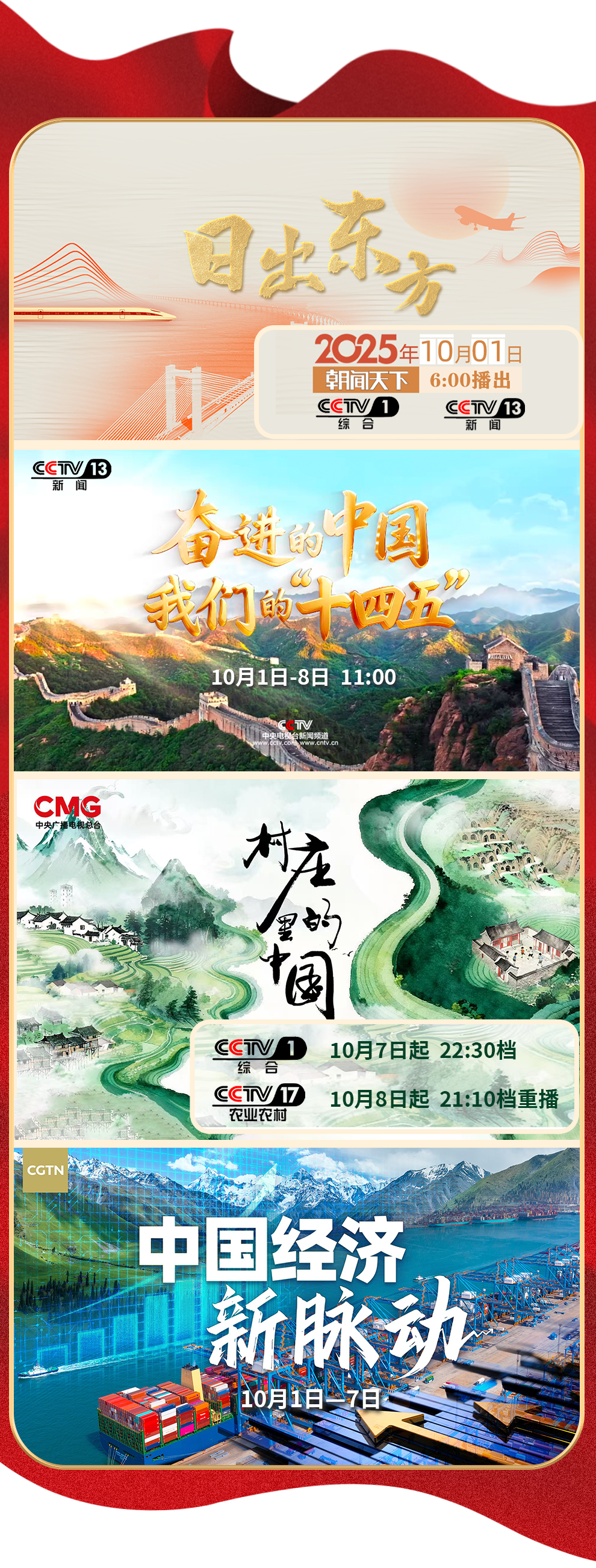 国庆+中秋！总台邀您一同开启八天长假