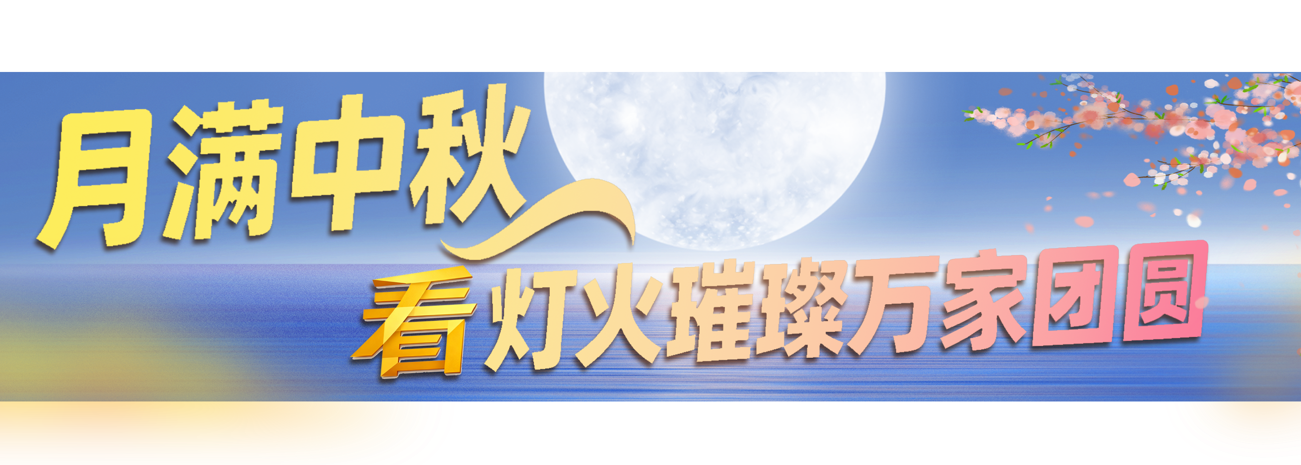 国庆+中秋！总台邀您一同开启八天长假