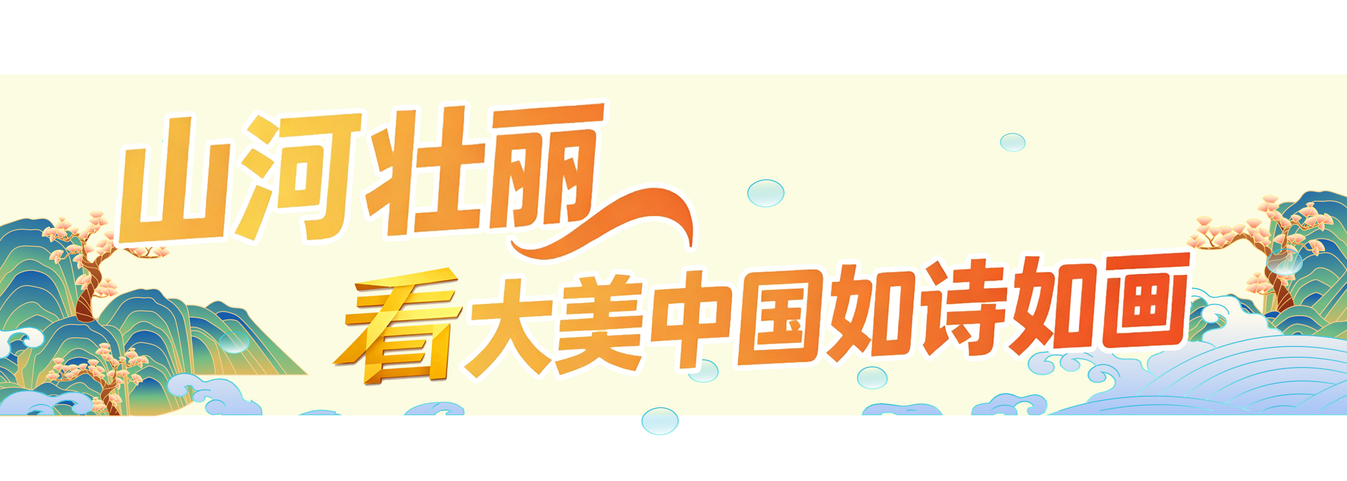 国庆+中秋！总台邀您一同开启八天长假