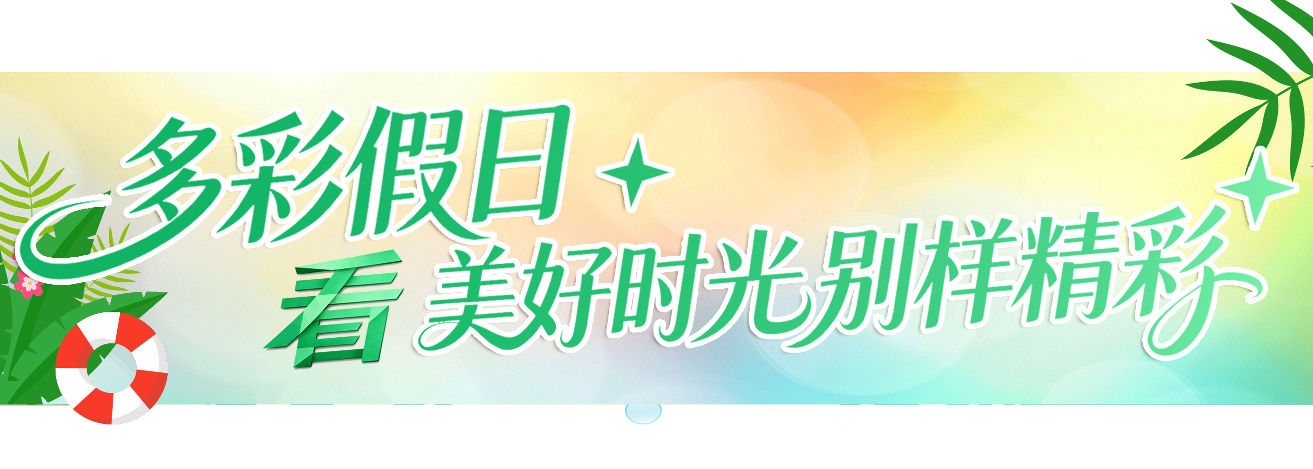 国庆+中秋！总台邀您一同开启八天长假