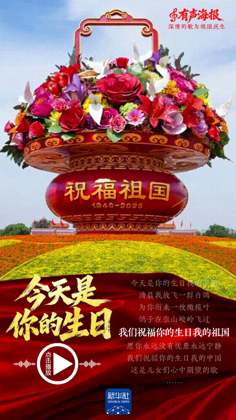 有声海报｜深情的歌，为祖国庆生！