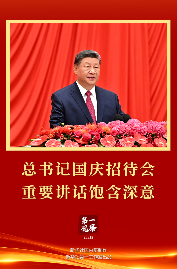 第一观察 | 总书记国庆招待会重要讲话饱含深意