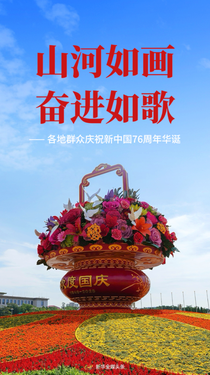 山河如画 奋进如歌——各地群众庆祝新中国76周年华诞