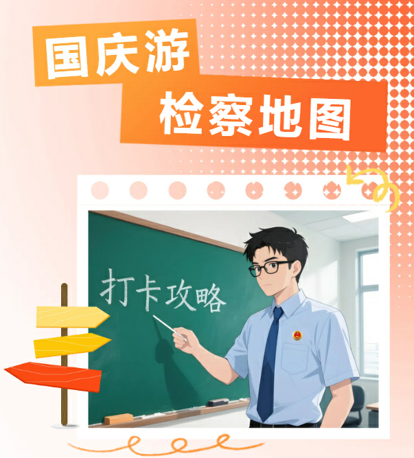 【网络中国节】国庆游•检察地图：漫步京华，感受法治力量