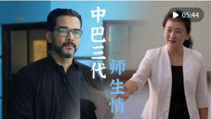 中巴三代师生情