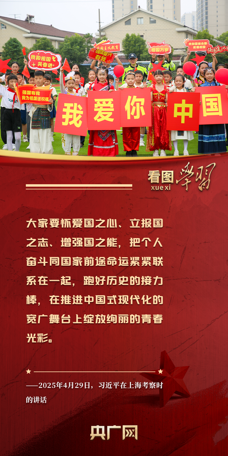 看图学习·追光的你｜心之所系、情之所归 总书记这样阐释爱国情怀