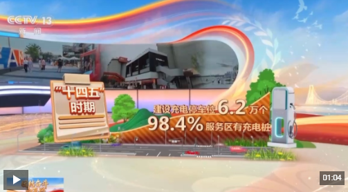 出行体验更美好 “十四五”交通成绩单来了