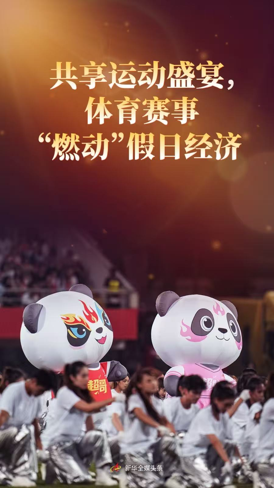 共享运动盛宴，体育赛事“燃动”假日经济