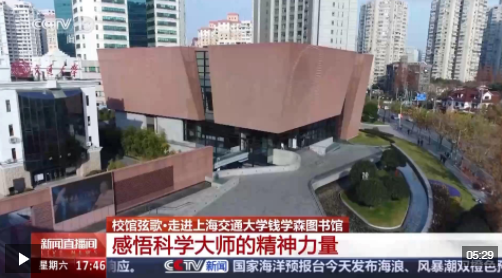 校馆弦歌丨走进钱学森图书馆 感悟科学大师的精神力量