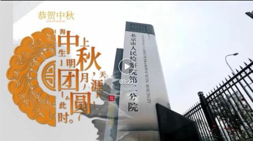 【网络中国节】这个中秋，来尝尝不一样的“检察月饼”