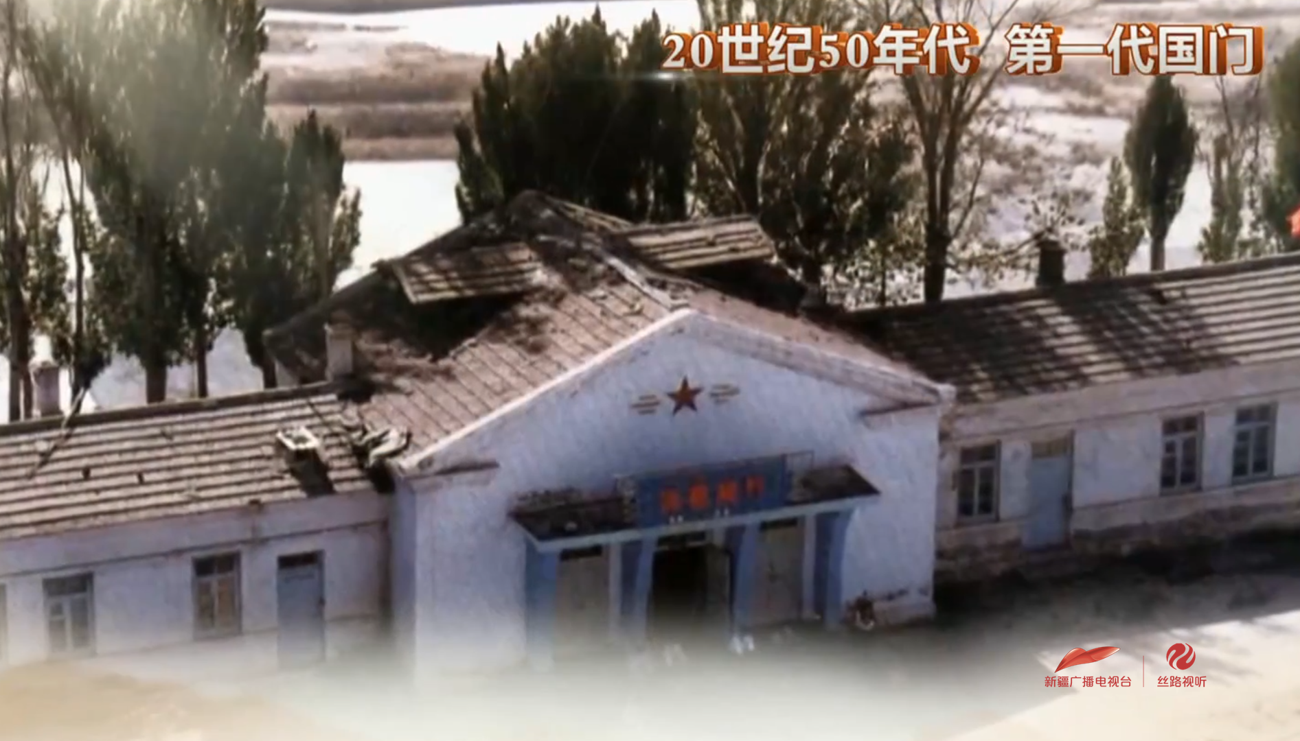 万人说新疆·图说新疆 | 穿越六代国门看百年口岸变迁