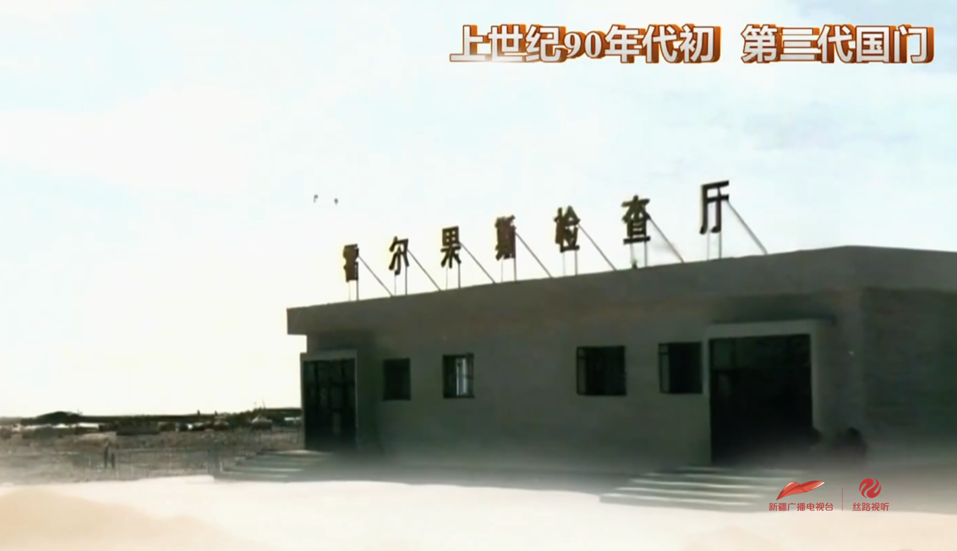 万人说新疆·图说新疆 | 穿越六代国门看百年口岸变迁
