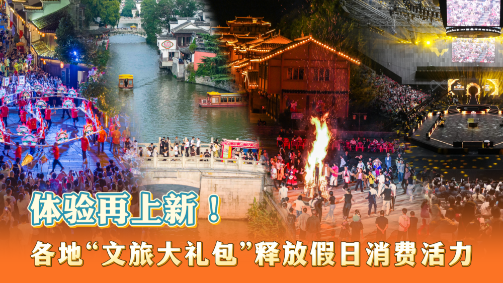 “双节”假日观察｜体验再上新！各地“文旅大礼包”释放假日消费活力
