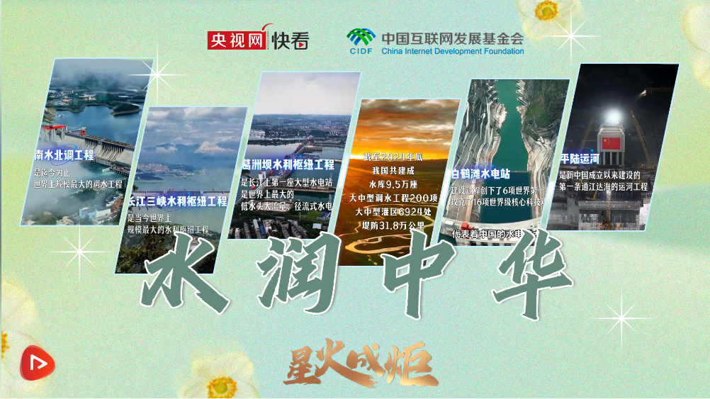 星火成炬｜水润中华
