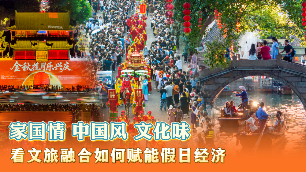 “双节”假日观察｜家国情、中国风、文化味，看文旅融合如何赋能假日经济