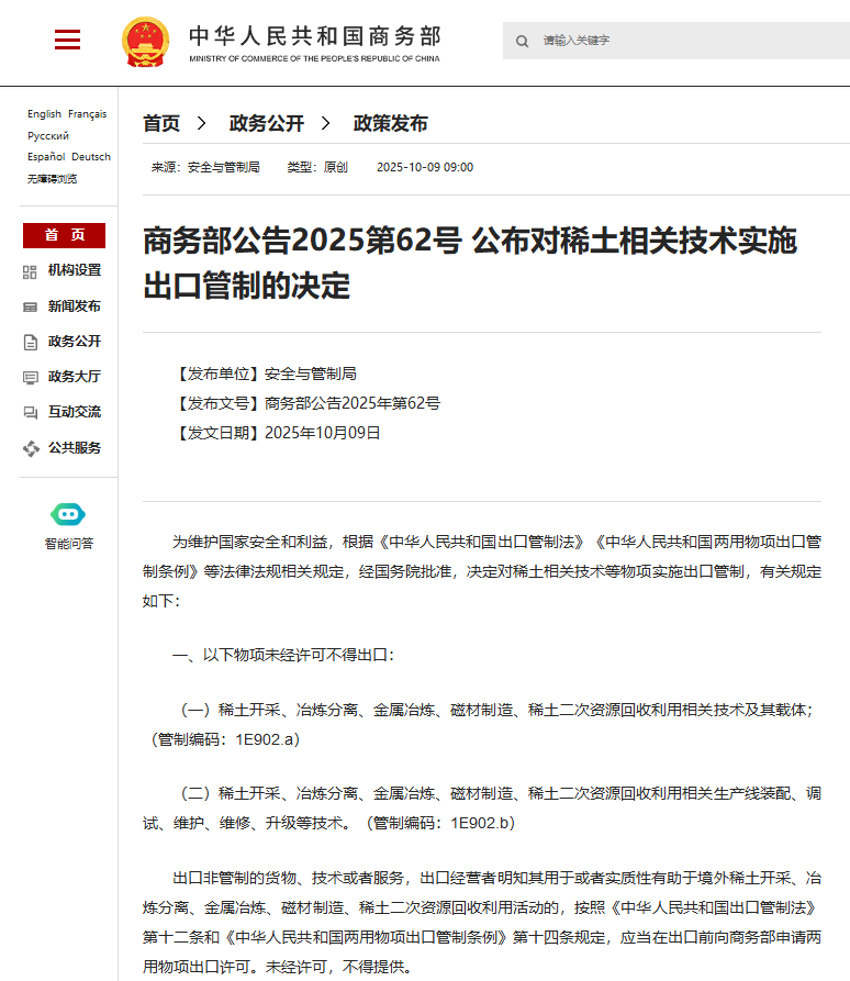 商务部公布对稀土相关技术实施出口管制的决定