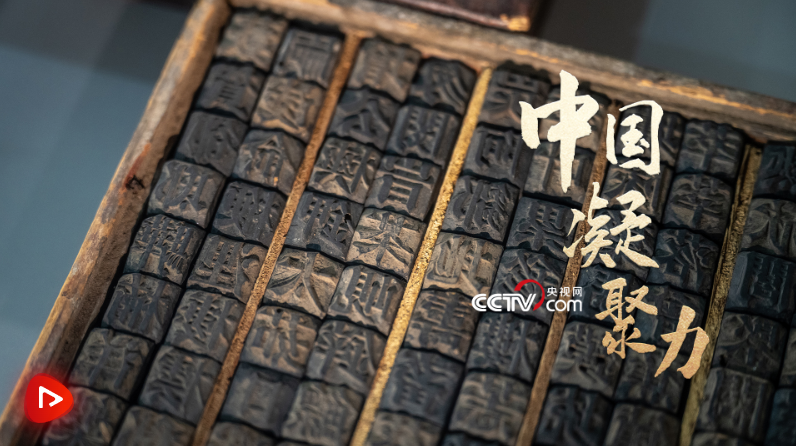 文脉华章｜中国凝聚力