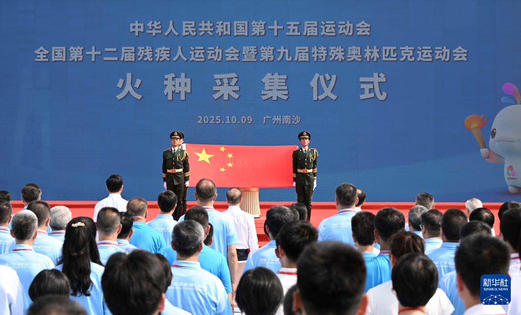 十五运会和残特奥会火种采集仪式举行
