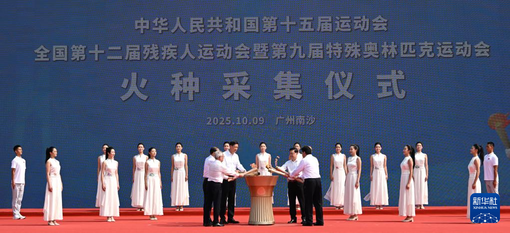 十五运会和残特奥会火种采集仪式举行